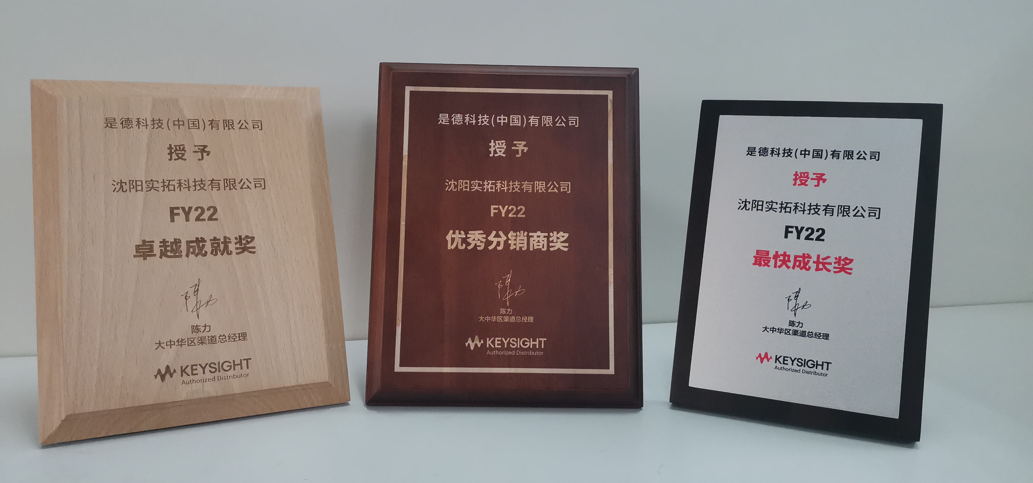 實(shí)拓榮獲2022年Keysight優(yōu)秀分銷商等獎項(xiàng)